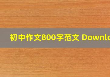 初中作文800字范文 Download